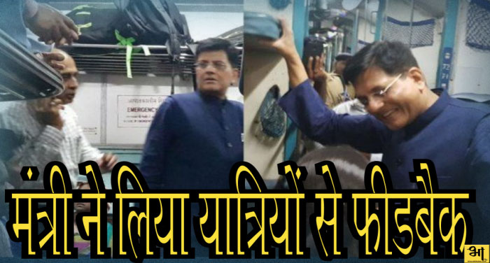 indian rail 00000 अचानक ट्रेन में पहुंचे रेल मंत्री, यात्रियों से लिया फीडबैक