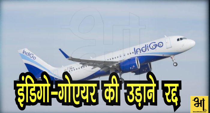 indigo 00000 इंडिगो और गोएयर की 48 उड़ाने रद्द, किराया बढ़ने को लेकर फैसला