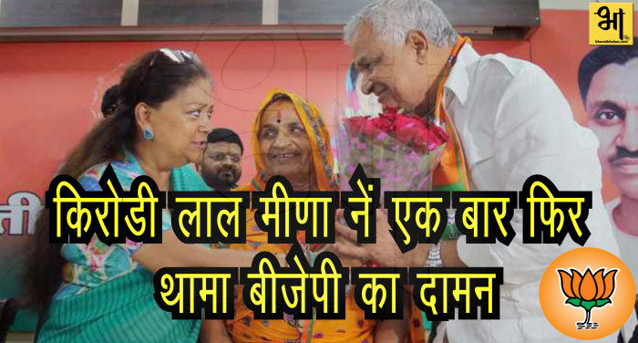 kirodi 00000 राजस्थान चुनाव से पहले- मीणा नें फिर थामा बीजेपी का दामन