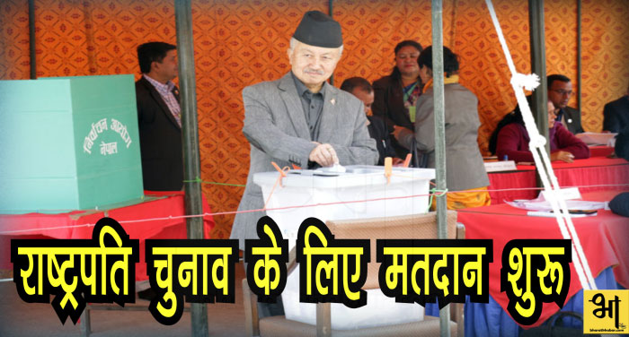 nepal election 00000 नेपाल: राष्ट्रपति चुनाव के लिए मतदान शुरू, भंडारी प्रबल दावेदार