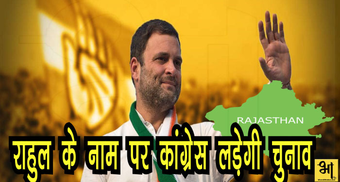 rahul gandhi 00000 3 राजस्थान में राहुल के सहारे कांग्रेस, राहुल के नाम पर लड़ेगी चुनाव