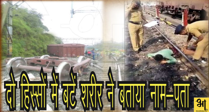 train accident 00000 महाराष्ट्र में ट्रेन में कटने से युवक की मौत, कटे हुए धड़ ने बताया नाम-पता