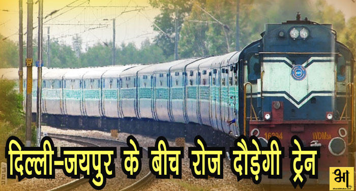 train 00000 रेलवे जल्द देगी यात्रियों को नई सौगात, जयपुर-दिल्ली के बीच नियमित दौड़ेगी ट्रेन