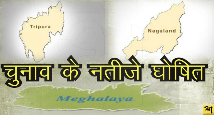 tripura nagaland meghalaya 00000 विधानसभा चुनाव: त्रिपुरा-नागालैंड में खिला कमल, मेघालय में कांग्रेस सबसे बड़ी पार्टी