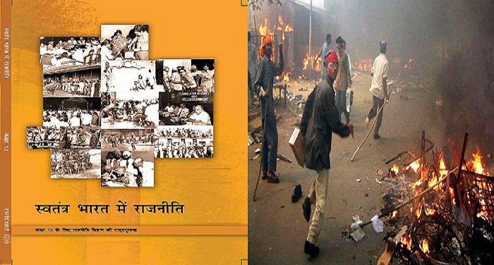 image NCERT की किताब में बदलाव, गुजरात दंगों पर लिखे ''एंटी मुस्लिम'' शब्द को हटाया