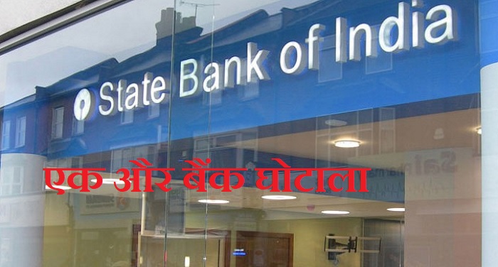 sbi पीएनबी बैंक घोटाले के बाद एक और बैंक घोटाला, कनिष्क ज्वैलर्स ने लगाई 14 बैंकों को सेंध