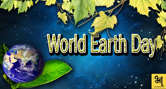 01 12 World Earth Day- कब से हुई इसकी शुरूआत-जाने