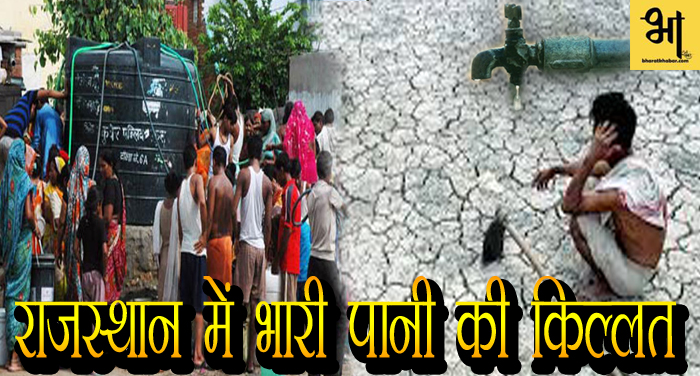 02 14 राजस्थान में भारी पानी की किल्लत ने लोगों की निकाली जान