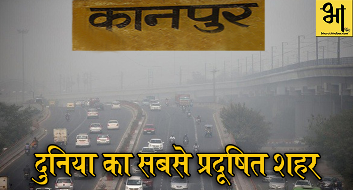 05 21 WHO ने कानपुर को बताया दुनिया का सबसे प्रदूषित शहर, 15 की लिस्ट में 14 भारत के शहर