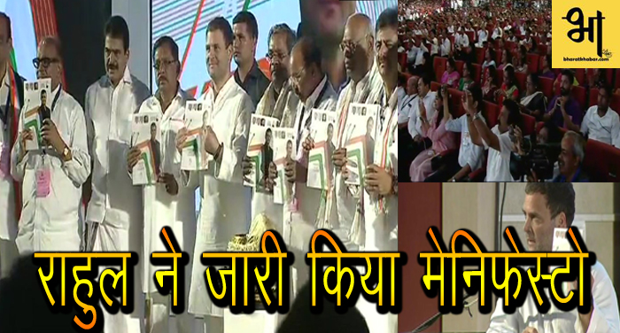 06 19 कर्नाटक चुनाव: राहुल ने जारी किया मेनिफेस्टो, बीजेपी पर जमकर निकाली भड़ास