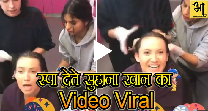 13 25 शाहरुख खान की बेटी ने दिया अपनी दोस्त को स्पा -Video Viral