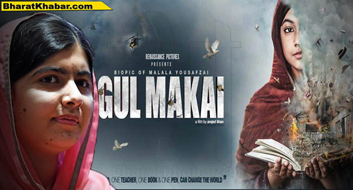 13 50 संजू के बाद अब मलाला पर बन रही है बायॉपिक, मोशन पोस्टर हुआ रिलीज
