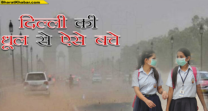 19 19 दिल्ली की धूल भरी हवा से ऐसे करें बचाव, नहीं तो हो सकती है बीमारी