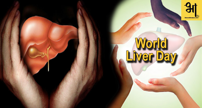 20 6 World Liver Day - ऐसे रखे अपने लीवर को स्वस्थ