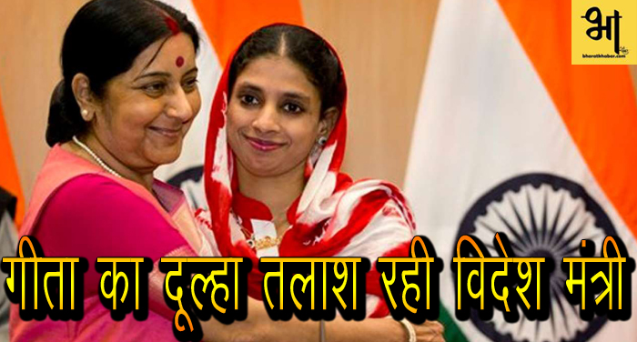 28 3 गीता की शादी करवाएंगी विदेश मंत्री, तलाश रही हैं दूल्हा