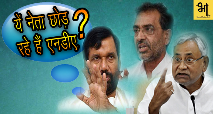 7 3 बिहार की राजनीति गर्म नीतीश कुमार, राम विलास पासवान और उपेंद्र कुशवाहा छोड़ रहे एनडीए
