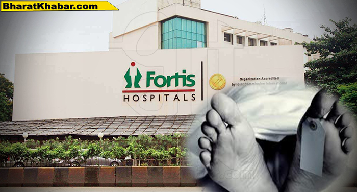 fortis hospital अस्पताल ने एंबुलेंस में महिला की जगह घर भेजा पुरुष का शव