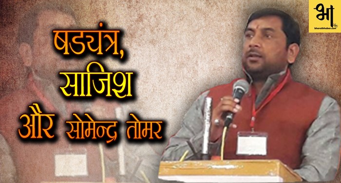 mla bjp जिला पंचायत चुनाव में षड़यत्र साजिश का शिकार बने भाजपा युवा विधायक सोमेन्द्र तोमर