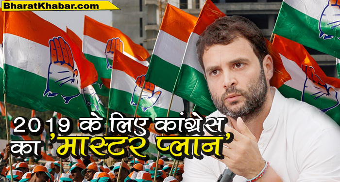 rahul gandhi master plan ऐसे हटेगी बीजेपी-2019 के लिए कांग्रेस का 'मास्टर प्लान'