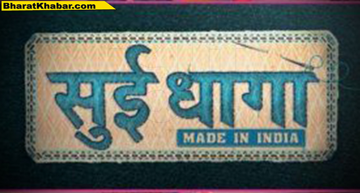 sui dhaga logo क्या आपने देखा 'सुई धागा' का सुपरहिट Logo, आपको भी आएगा पसंद