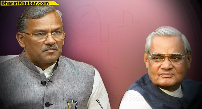 trivendra with atal सीएम रावत ने अटल बिहारी वाजपेयी के निधन पर गहरा शोक व्यक्त किया
