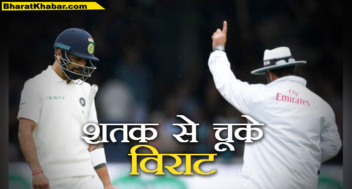 virat नाटिंघम टेस्ट: शतक से चूके कप्तान विराट, टीम का स्कोर 300 के पार