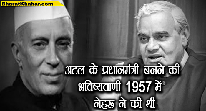 अटल के प्रधानमंत्री बनने की भविष्यवाणी 1957 में नेहरू ने की थी पंडित जवाहर लाल नेहरू ने 1957 में अटल के प्रधानमंत्री बनने की भविष्यवाणी की थी
