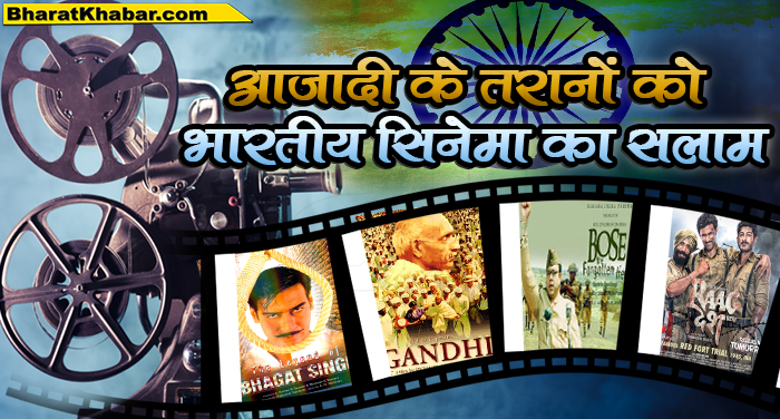 आजादी के तरानों को भारतीय सिनेमा का सलाम आजादी के तरानों को भारतीय सिनेमा ने दिया ऊंचा ओहदा