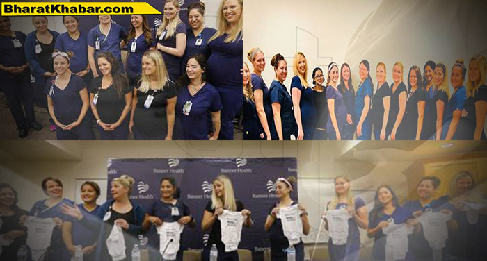 एक साथ प्रेग्‍नेंट हो गईं इस अस्पताल की 16 नर्सें अमेरिकाःएक ही अस्पताल में एक साथ नौकरी करने वाली 16 नर्सें एक साथ गर्भवती..