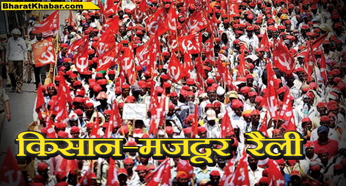 किसान मजदूर रैली सरकार के विरोध में उतरे हजारों किसान संग मजदूर संगठन, संसद भवन तक करेंगे मार्च