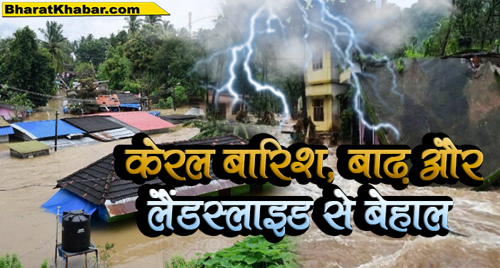 बाढ़ और भारी बारिश ने देश के कई राज्यों में मचाई तबाही,केरल में 26 लोगों की मौत