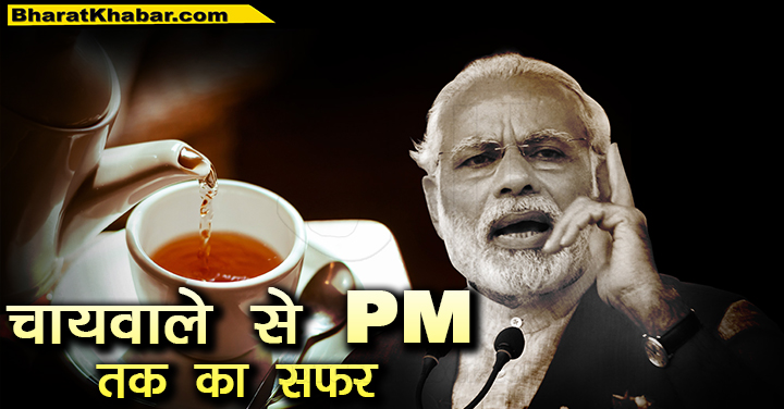 चायवाले से PM तक का सफर कुछ ऐसा था नरेंद्र मोदी का चायवाले से PM तक का सफरनामा, जाने दिलचस्प बातें