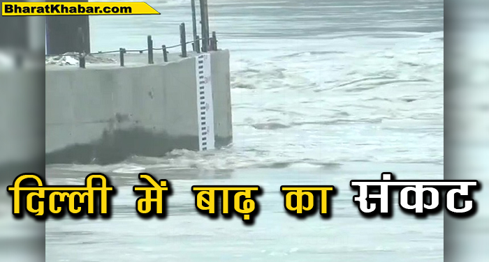 दिल्ली में बाढ़ हथिनी कुंड बैराज का पानी दिल्ली में लाएगा बाढ़, प्रशासन ने जारी किया अलर्ट