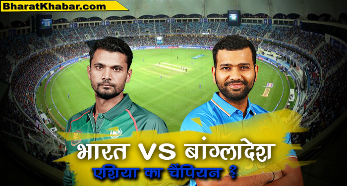 भारत vs बांग्लादेश आज तय होगा एशिया का चैंपियन, भारत और बांग्लादेश के बीच आज होगी खिताबी जंग