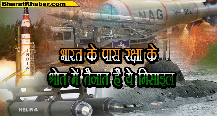 भारत के पास रक्षा के श्रोत में तैनात हैं ये मिसाइल भारत के पास रक्षा के स्रोत में ये सभी मिसाइल तैनाती के लिए मौजूद हैं