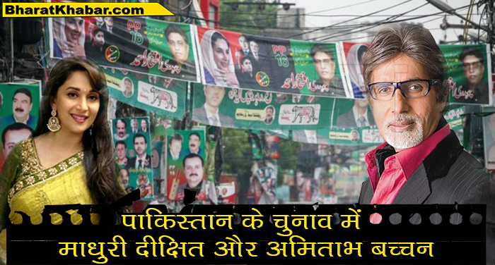 माधुरी दीक्षित और अमिताभ बच्चन पाकिस्तान के चुनाव में माधुरी दीक्षित और अमिताभ बच्चन? क्या है सच जाने