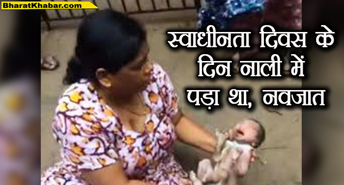 स्वाधीनता दिवस के दिन नाली में पड़ा था नवजात तमिलनाडुःचेन्नई में 15 अगस्त को नाली में पड़ा मिला नवजात शिशु