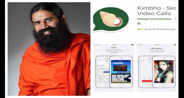 kimbho app इन बड़ी कमियों की वजह से रामदेव के पतंजलि ने गूगल स्टोर से हटाया 'किम्भो ऐप'