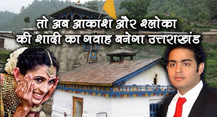 mukesh ambaNI उत्तराखंड आ रहा अंबानी परिवार, शिव पार्वती के इस मंदिर में होगी शादी, जाने क्या है मान्यता