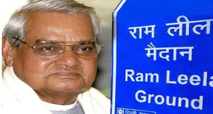 गगगगगग दिल्ली: जल्द ही बदल सकता है रामलीला मैदान का नाम, अटल के नाम पर रखने का प्रस्ताव