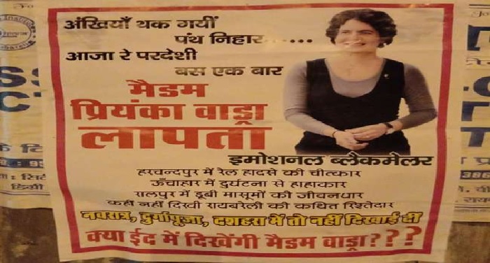 ूुपिुप रायबरेली में पोस्टर वॉर,  प्रियंका गांधी के लापता होने के पोस्टर चस्पा 