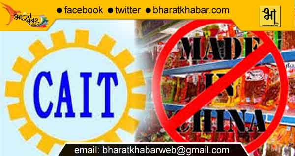 cait china product oppose कॉन्फ़ेडरेशन ऑफ़ इंडिया ट्रेडर्स (CAIT) चीनी वस्तुओं का करेगा बहिष्कार