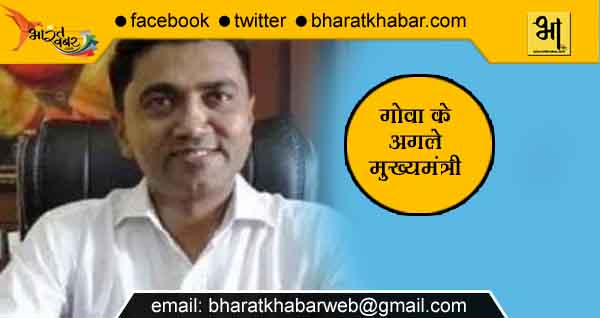pramod swant goa प्रमोद सावंत के नाम हुई गोवा की कुर्सी, गठबंधन के दो उपमुख्यमंत्री बनाने पर सहमति