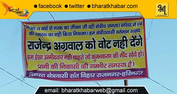 rajendra agrawal राजेंद्र अग्रवाल का विरोध, बैनर लगाकर हो चल रहा वोट न देने का अभियान
