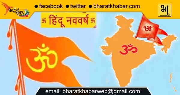 hindu navvarsh हिन्दी नव वर्ष का करें स्वागत, युवाओं को भी बताएं इसका इतिहास और आप भी जानें