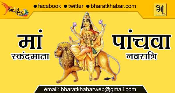 skandmata Chaitra Navratri 2023: नवरात्रि का पांचवां दिन, जानिए मां स्कंदमाता की पूजा विधि और मंत्र