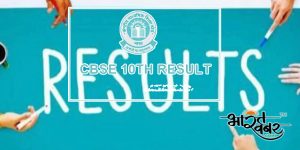cbsc result सीबीएसई 10वीं, 12वीं टर्म 1 का बोर्ड रिजल्ट इस दिन होगा जारी, ऐसे करें चेक