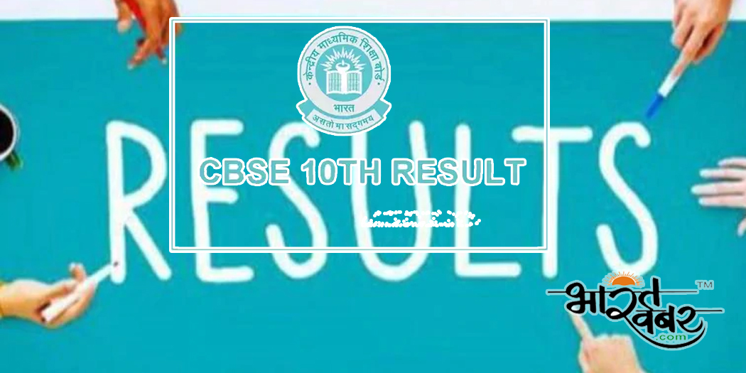 cbsc result CBSE 10th Result 2019: नतीजे देखने के लिए cbse.nic.in और cbseresults.nic.in पर करें क्लिक