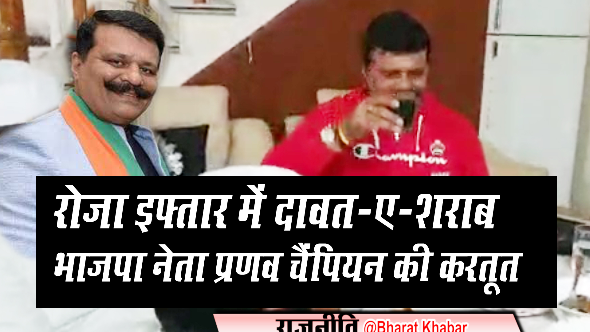 unwar pranav champion रोजा इफ्तार में शराब के साथ रोमांटिक गाना गाते नजर आए भाजपा नेता प्रणव चैंपियन