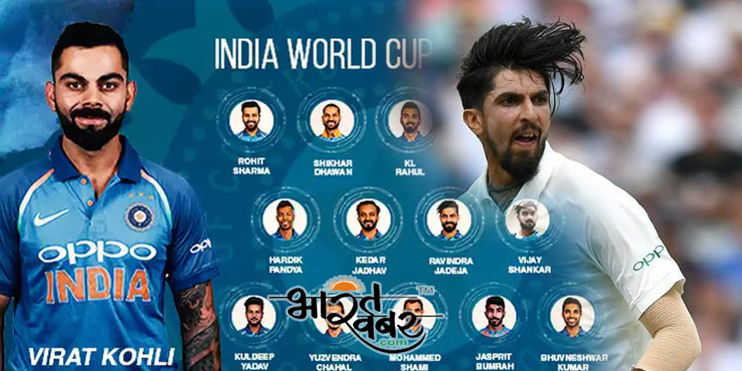 world cup 2019 World Cup-2019: इशांत शर्मा बने रिजर्व खिलाड़ी, 30 मई से होगा घमासान